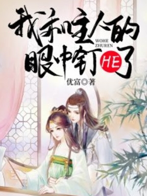 禀告首辅，夫人她又去给你物色美女了