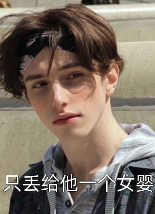 质子别慌！公主殿下还没跑远全本小说