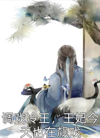 小说寒少轻点虐，小白兔吓跑了