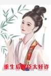 被逼投井后，弃妃她混得风生水起优质全文阅读