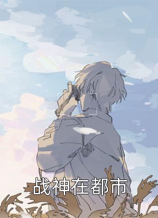穿成炮灰小师妹，这药人她不当了！阅读全集