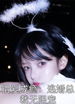 拐来的前夫很难甜完整文集阅读