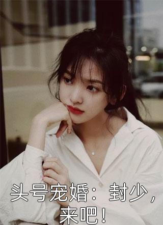 全本小说推荐重生后，少夫人每天都在努力扮乖