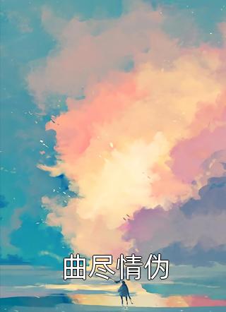 文章精选被养子害死后，她恶母名头传遍京城