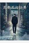 他清冷撩人，娇妻夜夜难眠畅读精品