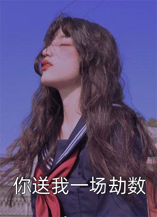 全文版对不起，本宫只想当太后
