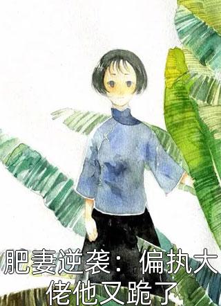 蛇王太凶猛：吾妃不要跑全集