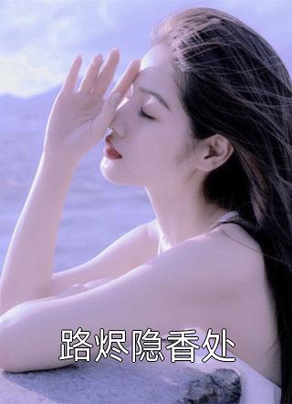 全文浏览高冷小人鱼被掐马甲，她低调不了了