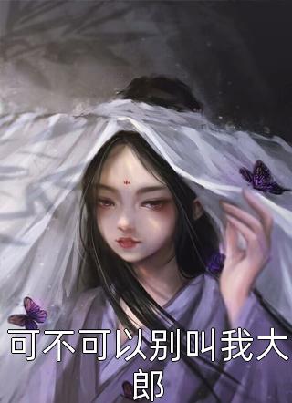 大佬的再婚甜妻美又飒精品阅读