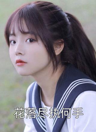 穿书后，专心搞事业的我人设崩了长篇小说阅读