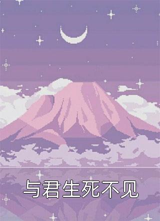 拒绝我，傲娇少爷他后悔了吗？全集小说阅读