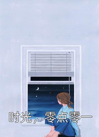 灼灼恋她完整作品阅读
