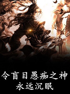 优质全文阅读仕途红人之驭娇有术