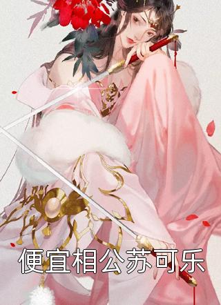 狂妻来袭：病娇总裁套路深畅读全文