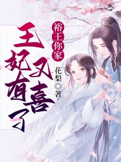 反派宠妻：这个王爷我养定了！全集小说阅读