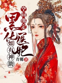 全本小说娇媚外室带球跑，首辅发疯了