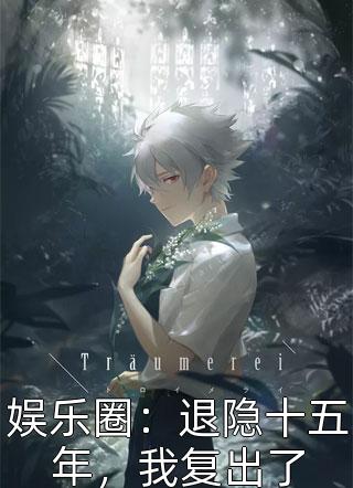 归来后，惨情真千金反手掀了原剧情精选小说