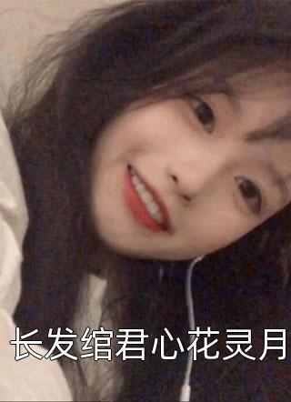 催婚，那就找个临时女友吧！畅读精品小说