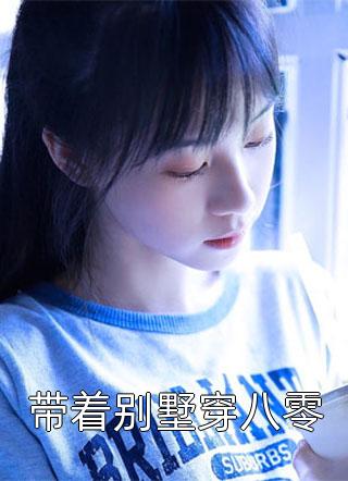 精选篇章穿越后，资本闺女在乡下捡了一条龙脉