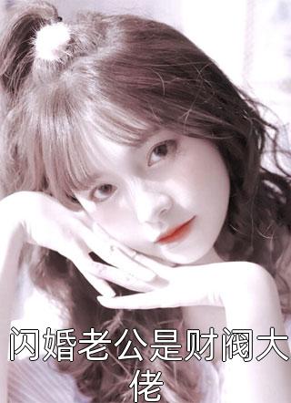 优质全文假千金娇软撩人，拒当冤种女配