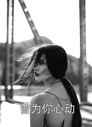 危险游戏全文