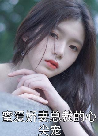 全集小说娇妻不爱，疯批总裁手撕离婚协议