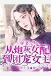不让女儿上桌？行，那就都别吃！全集阅读