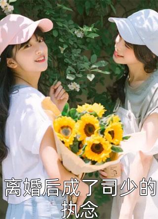 捉鬼小甜妻：督主大人要抱抱完整文本