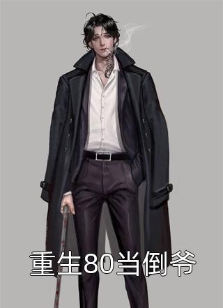 优质全文回国后，她战部顶尖身份藏不住了