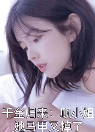 完整文本真千金重生后，十八般武艺不藏了