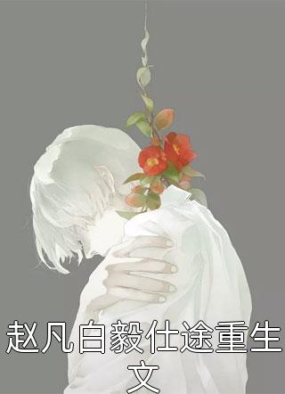 全本小说推荐活成前任白月光后，她桃花朵朵开