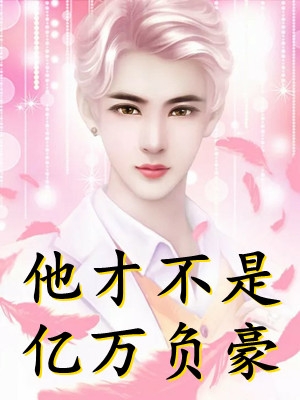 热门作品离婚后，三个哥哥为她报仇雪恨