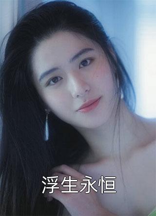 全文穿越：我在大唐当闲王