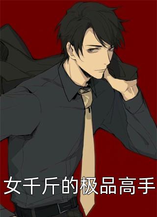 后悔莫及阅读全集