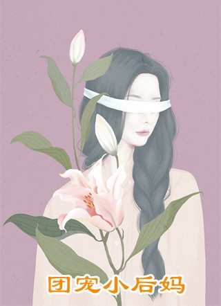 师姐可盐可软，她只想救世飞升全集