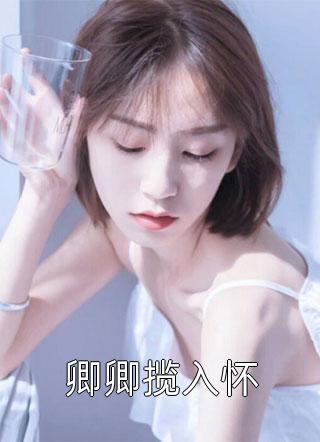全集阅读开局镇王妃，错把督公撩
