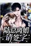 蓄意撩惹：疯批大佬故意留门畅读精品