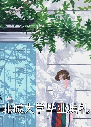 被养子害死后，她恶母名头传遍京城畅销小说推荐