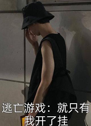 重生大夏，我被皇兄当成眼中钉