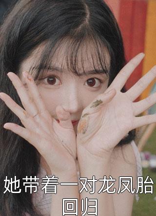 全文捡来的福宝闺女被全村团宠啦