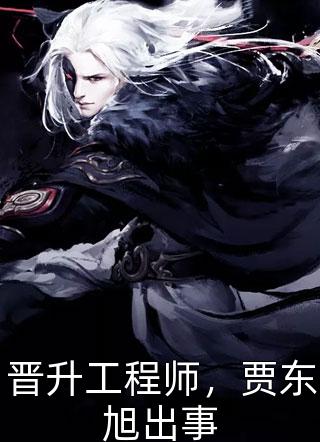 精选全文穿书后，她在冷情大疯批心头蹦迪