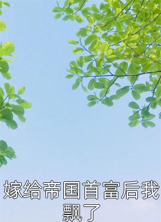 穿成大反派：专割气运之子韭菜完整章节阅读
