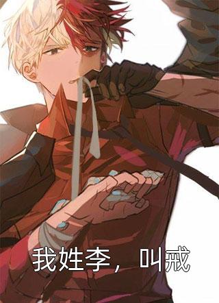 成神，从被贬杂役开始畅读精品