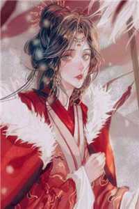 精选全文废后归来：尊主大人狠狠宠