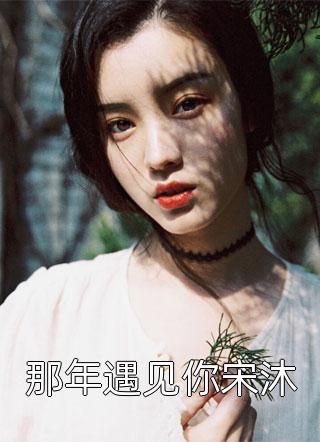 新婚夜，厉总的冲喜娇妻宠不停阅读全集
