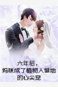高质量小说重逢当天，她带着崽崽讨生活