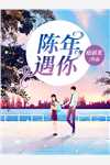 庶女身娇体软，一路宅斗上位精品选集