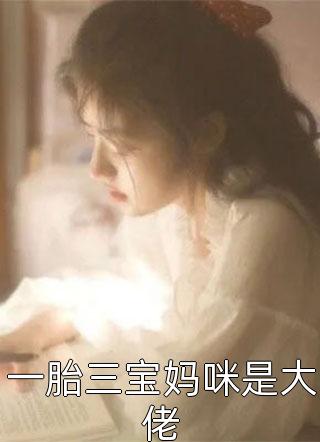 他清冷撩人，娇妻夜夜难眠全章节