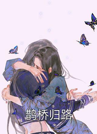 完整文集阅读离婚后，大佬对我虎视眈眈