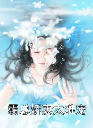假千金娇气迷人，冷傲厂长宠疯了畅销书籍